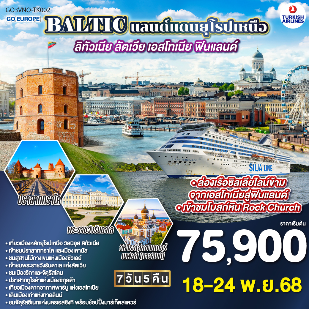 ทัวร์เอสโตเนีย BALTIC แลนด์แดนยุโรปเหนือ ลิทัวเนีย - ลัตเวีย - เอสโทเนีย - ฟินแลนด์ 7วัน 5คืน  (TK)