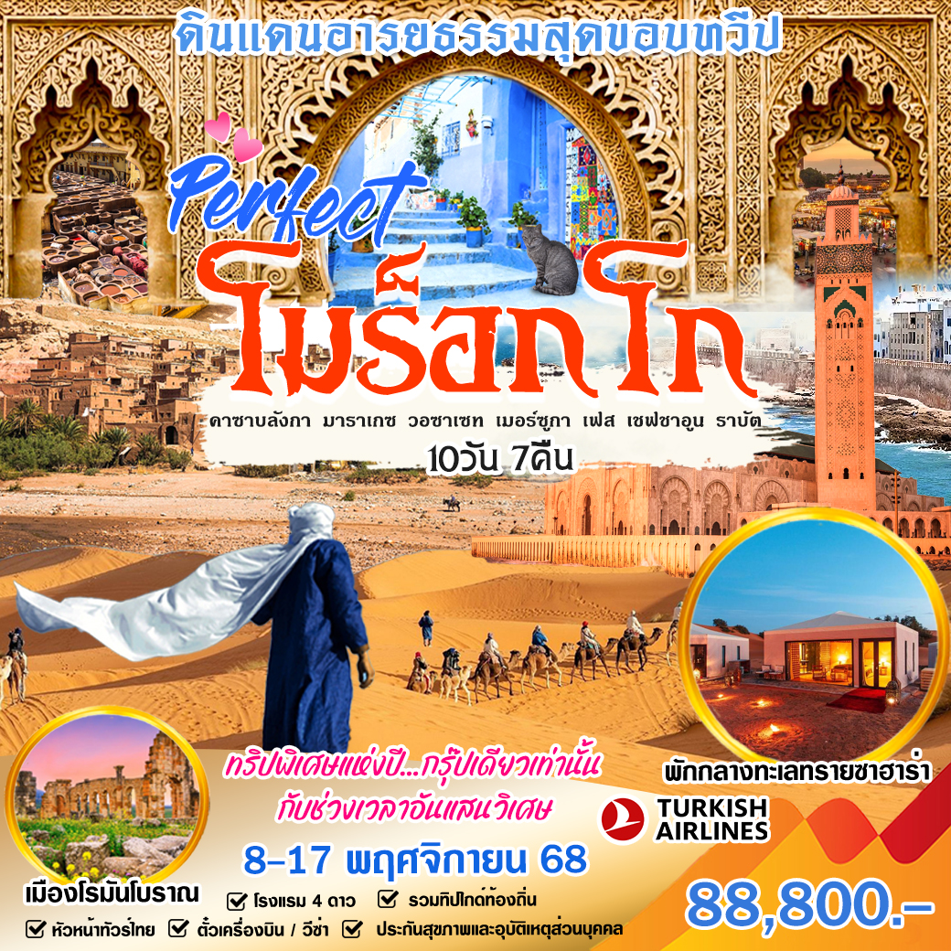 ทัวร์โมร๊อกโก ดินแดนอารยธรรมสุดของทวีป  10วัน 7คืน (TK)