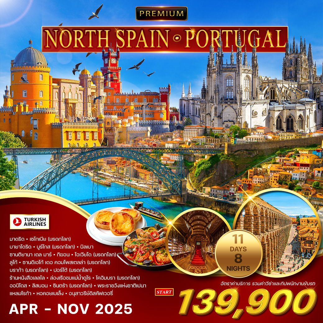 ทัวร์โปรตุเกส  สเปนเหนือ - โปรตุเกส 11วัน 8คืน (TK)