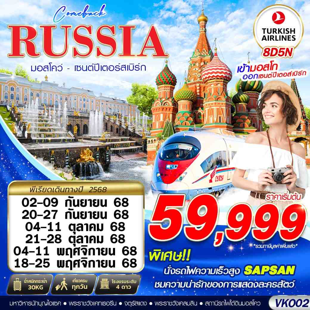 ทัวร์รัสเซีย RUSSIA MOSCOW - SAINT PETERSBURGS COMEBACK 8วัน 5คืน (TK)