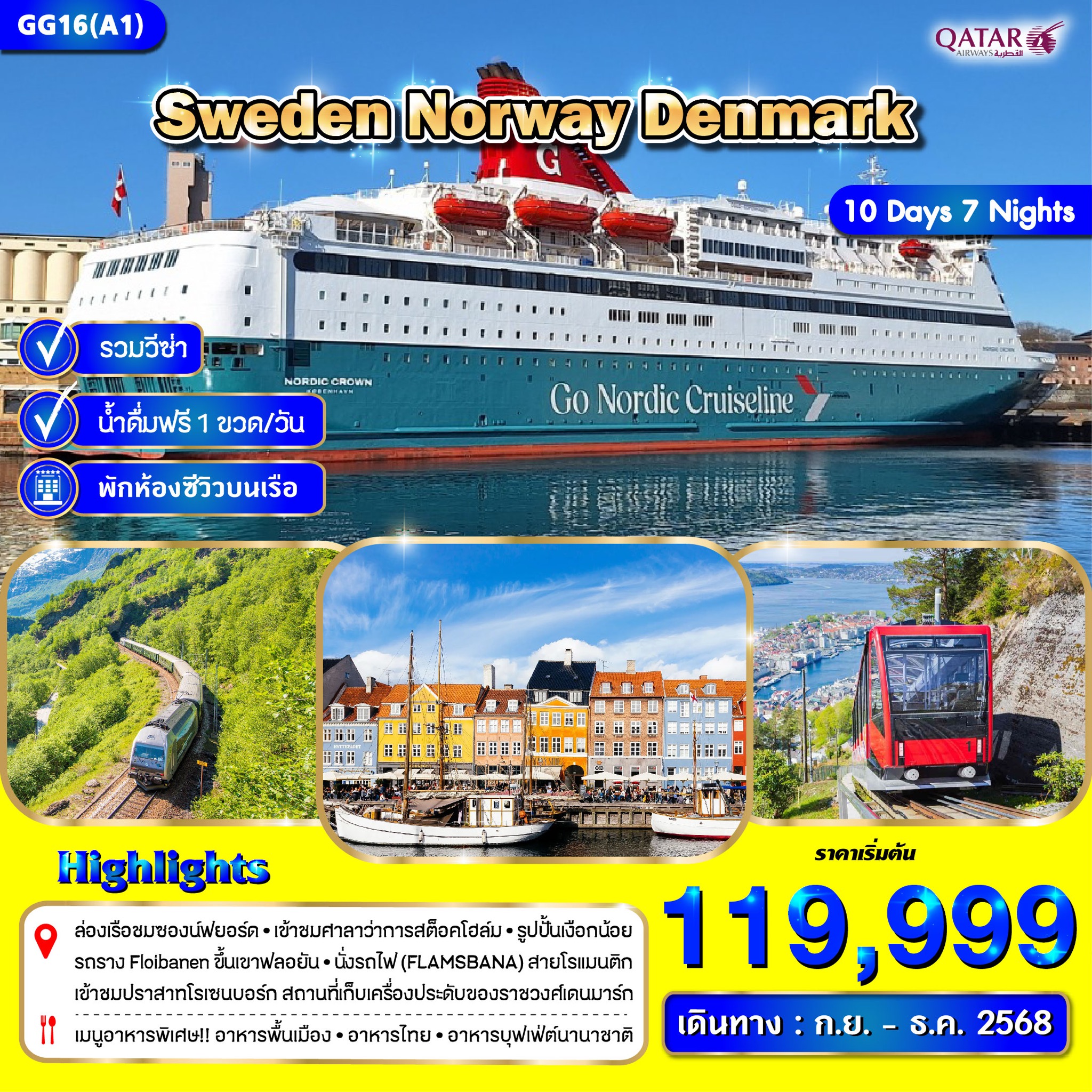 ทัวร์สวีเดน นอร์เวย์ เดนมาร์ก 10วัน 7คืน (QR)