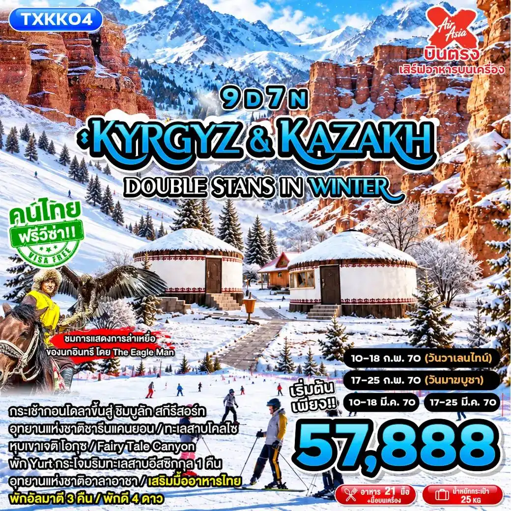ทัวร์คีร์กีซสถาน Kyrgyz&Kazakh - Double Stans in Winter 9วัน 7คืน (XJ)