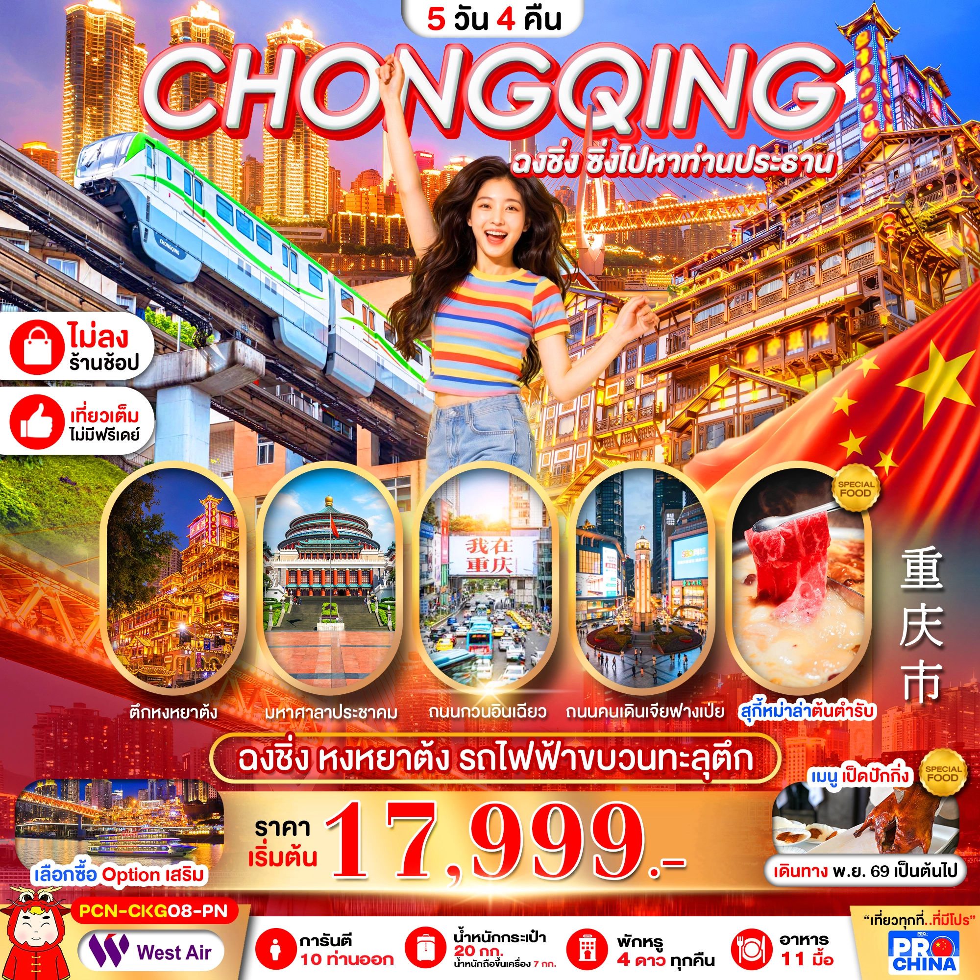 ทัวร์จีน ฉงชิ่ง ซิ่งไปหาท่านประธาน เที่ยวเต็มไม่มีฟรีเดย์ ทัวร์ไม่ลงร้าน 5วัน 4คืน (PN)