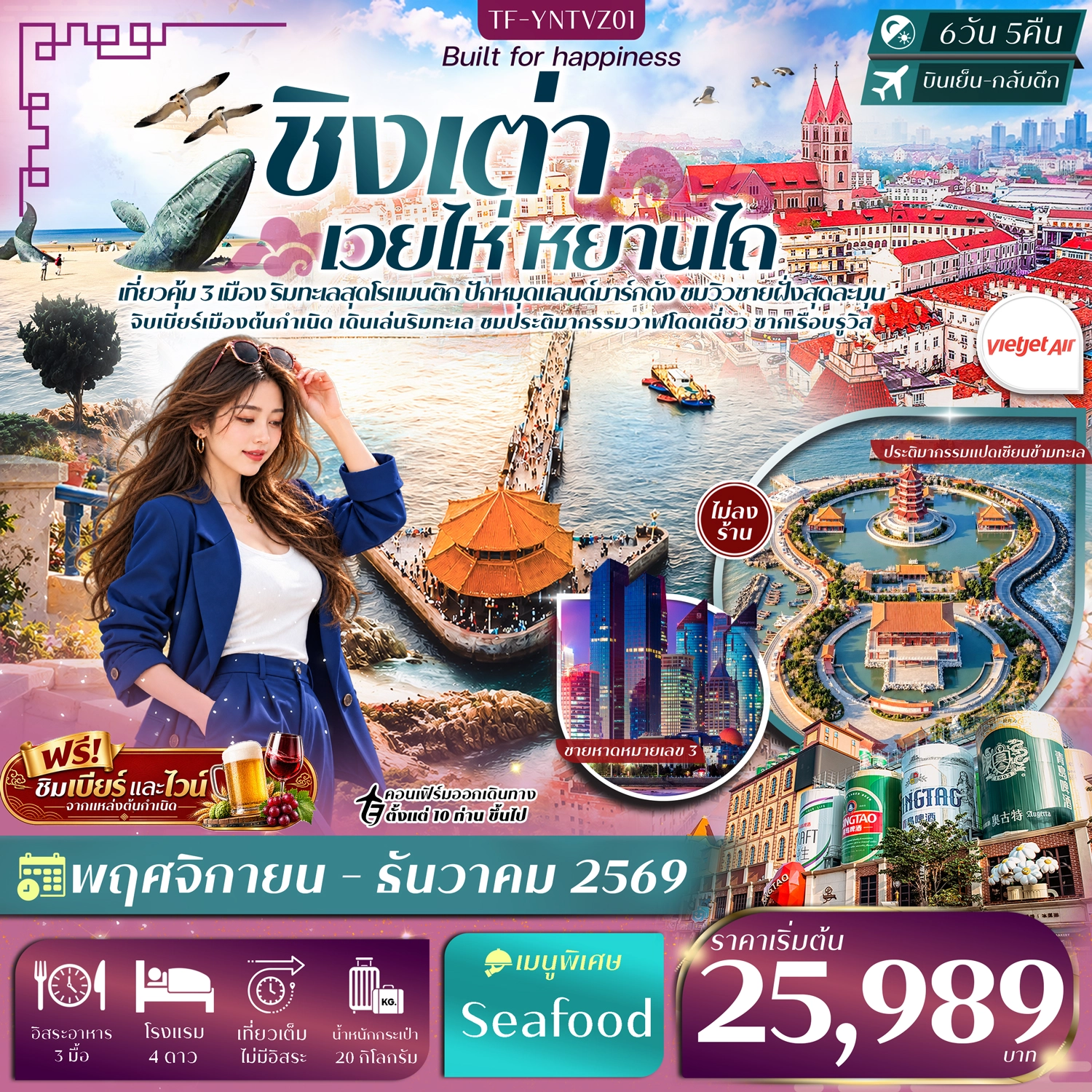 ทัวร์จีน เยียนไถ เวยไห่ ชิงเต่า หมู่บ้านชาวประมงซาจื่อโข่ว จุดชมวิวแปดเซียนข้ามทะเล #ทัวร์ไม่ลงร้าน 6วัน 5คืน (VZ)