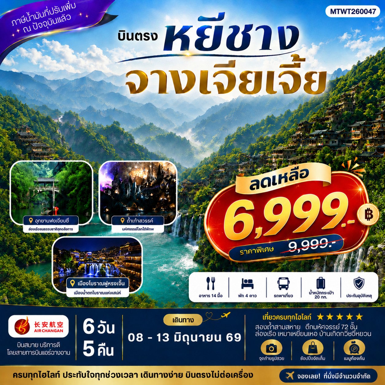 ทัวร์จีน เมืองหยีชาง หมู่บ้านซานเสีย จางเจียเจี้ย ถ้ำเก้าสวรรค์ อุทยานฟงเลี่ยนซี ล่องเรือเหมาเหยียนเหอ  เมืองโบราณฝูหรงเจิ้น *เข้าร้าน*  6วัน 5คืน  (9H)