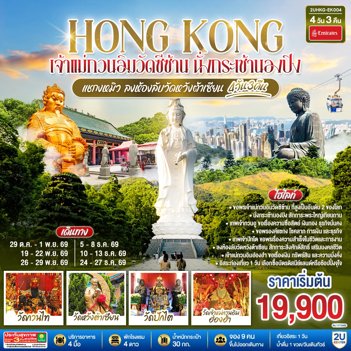 ทัวร์ฮ่องกง HONGKONG  เจ้าแม่กวนอิมวัดซีซ้าน นั่งกระเช้านองปิง แชกงหมิว ลงห้องลับวัดหวังต้าเซียน 4วัน 3คืน (EK)