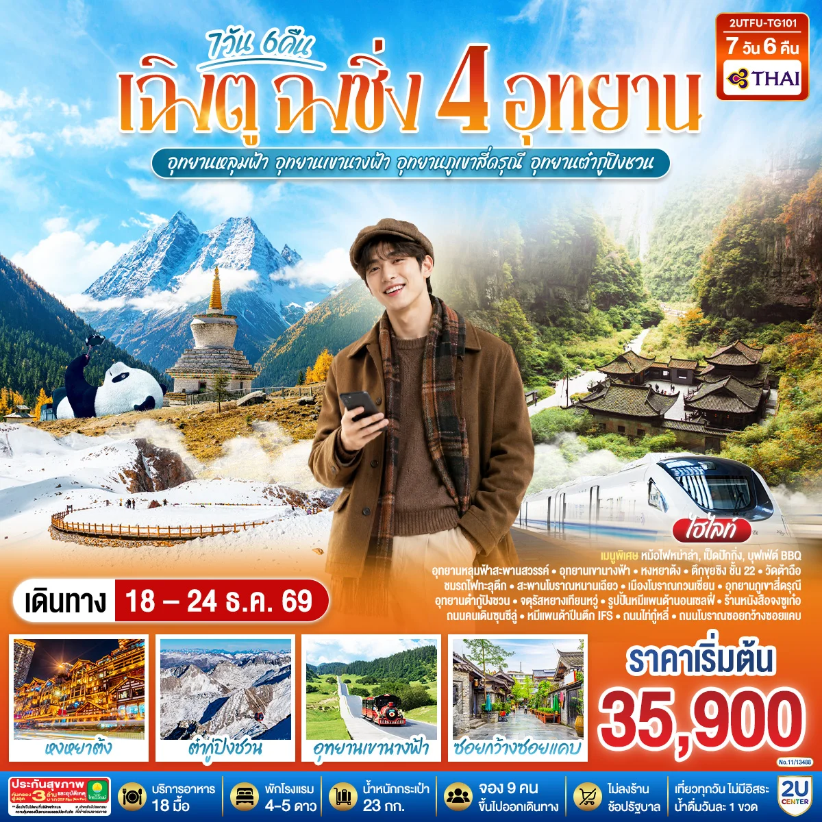 ทัวร์จีน เฉิงตู ฉงชิ่ง 4 อุทยาน อุทยานหลุมบ่อฟ้า อุทยานเขานางฟ้า อุทยานภูเขาสี่ดรุณี อุทยานต๋ากู่ปิงชวน (นั่งรถไฟความเร็วสูง 1 ขา ) *ไม่ลงร้านช้อป* 7วัน 6คืน (TG)