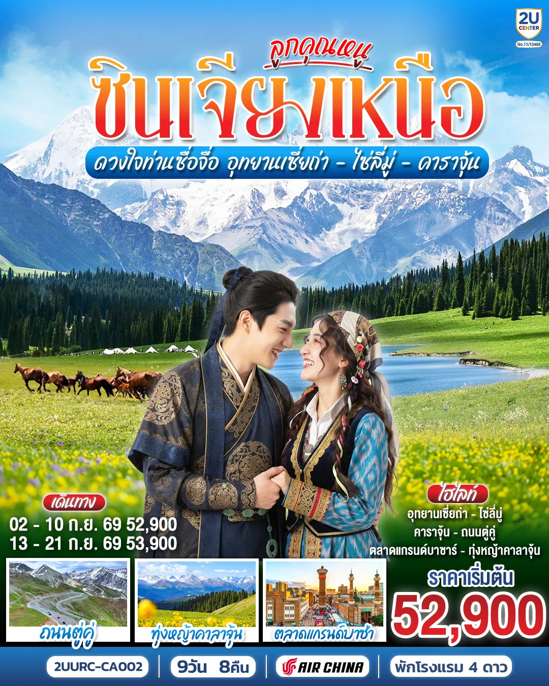 ทัวร์จีน ลูกคุณหนู ซินเจียงเหนือ ดวงใจท่านซื่อจื่อ อุทยานเซี่ยถ่า ไซหลี่มู่ คาลาจุ้น 9วัน 8คืน (CA)