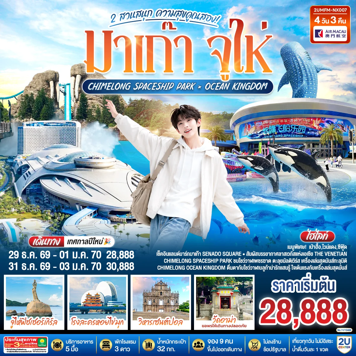ทัวร์จีน มาเก๊า จูไห่ 2 สวนสนุก ความสุขคูณสอง Ocean Kingdom x Spaceship Park (ไม่ลงร้าน) 4วัน 3คืน (NX)