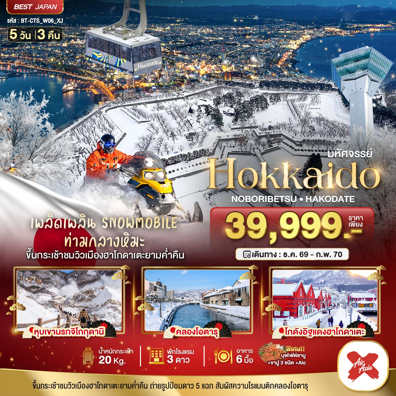 ทัวร์ญี่ปุ่น มหัศจรรย์ HOKKAIDO โนโบริเบ็ทสึ ฮาโกดาเตะ  5วัน 3คืน (XJ)