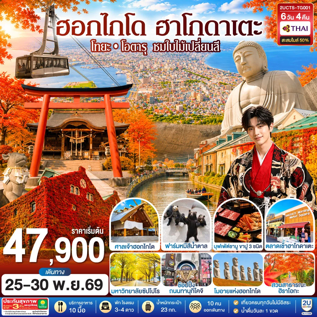 ทัวร์ญี่ปุ่น ฮอกไกโด ฮาโกดาแตะ โทยะ โอตารุ ชมใบไม้เปลี่ยนสี 6วัน 4คืน (TG)