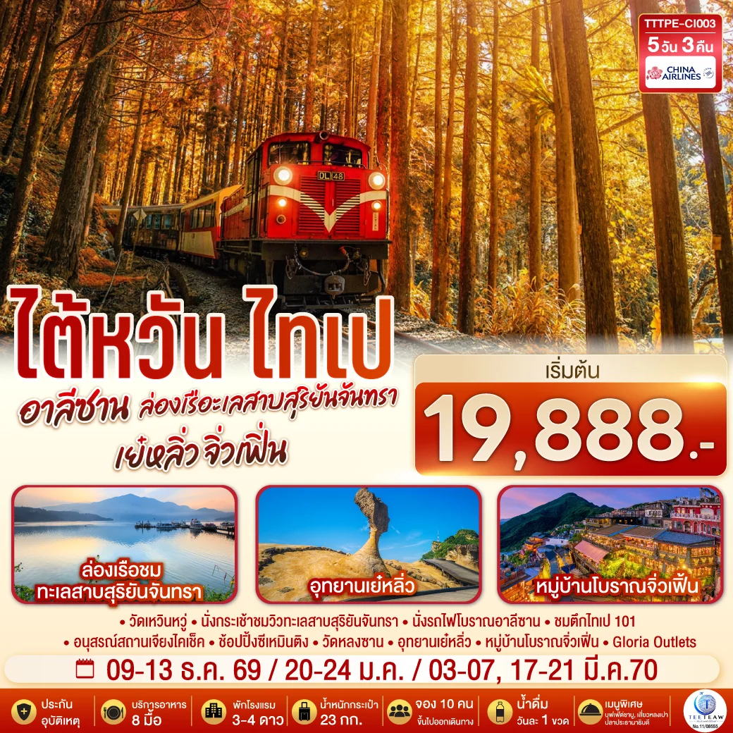 ทัวร์ไต้หวัน ไทเป อาลีซาน ล่องเรือทะเลสาบสุริยันจันทรา เย๋หลิ่ว จิ่วเฟิ่น 5วัน 3คืน (CI)