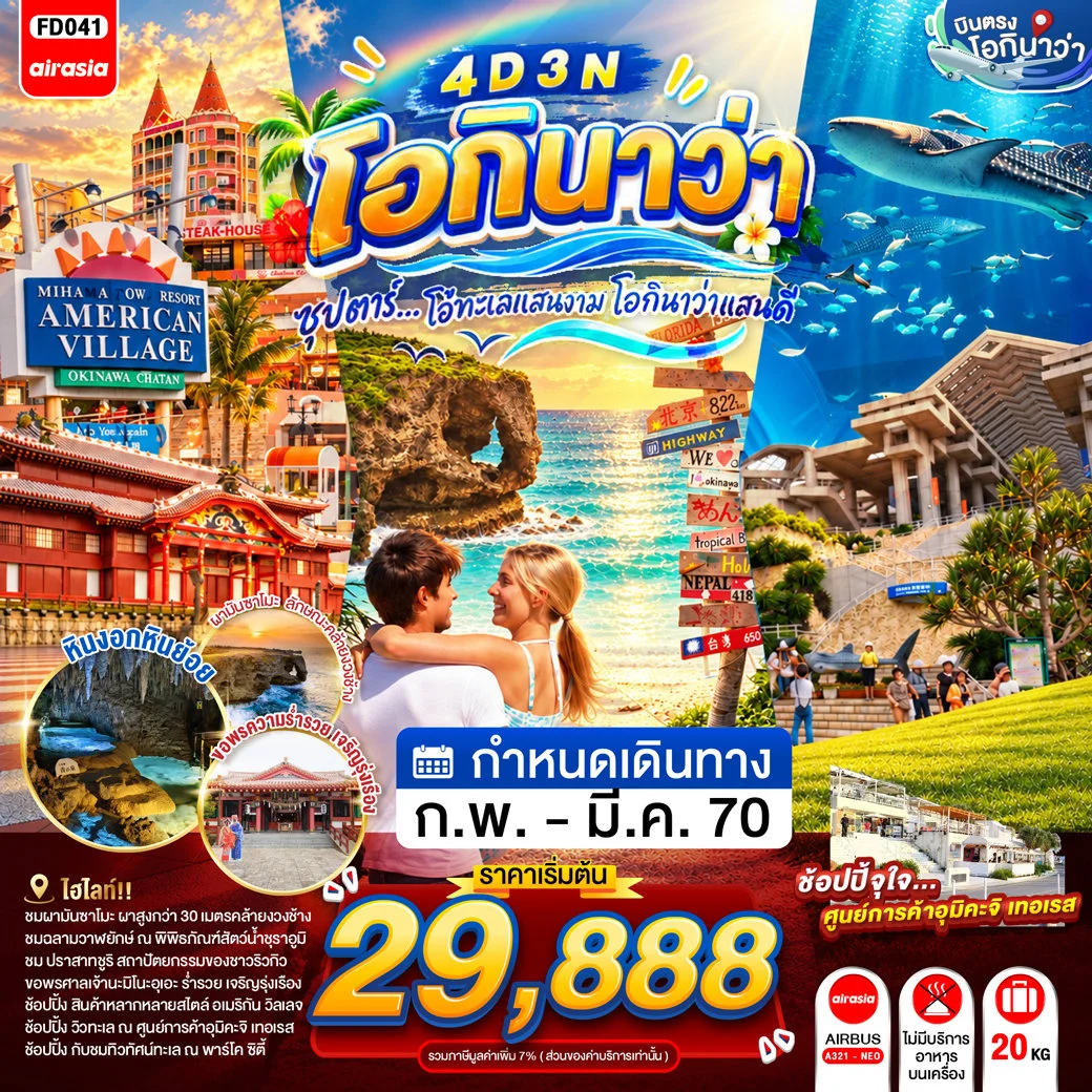 ทัวร์ญี่ปุ่น OKINAWA ซุปตาร์...โอ้ทะเลแสนงาม โอกินาว่าแสนดี 4วัน 3คืน (FD)