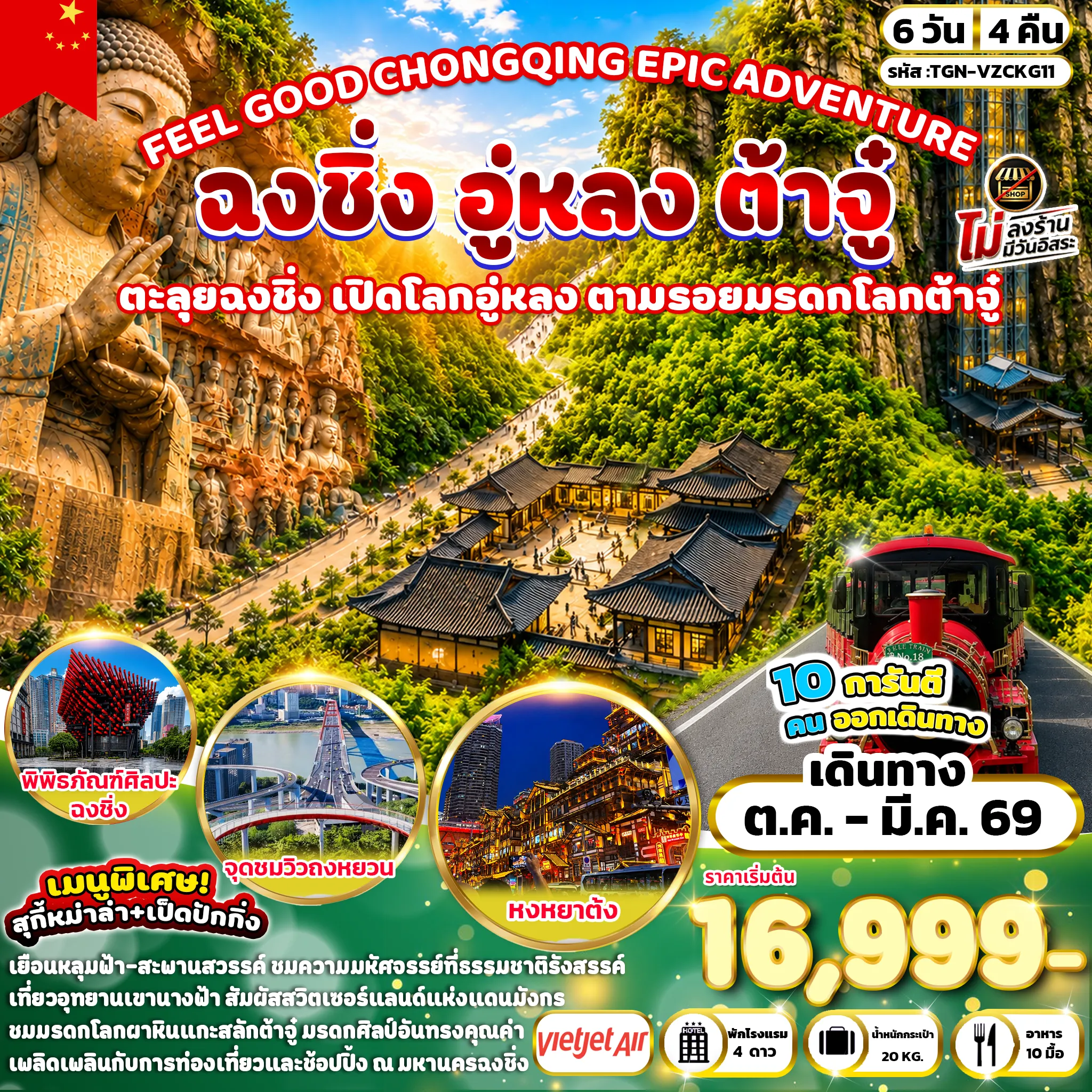 ทัวร์จีน FEEL GOOD CHONGQING EPIC ADVENTURE  ฉงชิ่ง อู่หลง ต้าจู๋ 6วัน 4คืน (VZ)