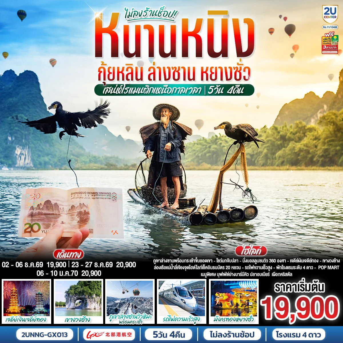ทัวร์จีน หนานหนิง กุ้ยหลิน ล่างซาน หยางซั่ว   เสน่ห์โรแมนติกเหนือกาลเวลา  โดยรถไฟความเร็วสูง*ทัวร์ไม่ลงร้านรัฐบาล*   5วัน 4คืน (GX)