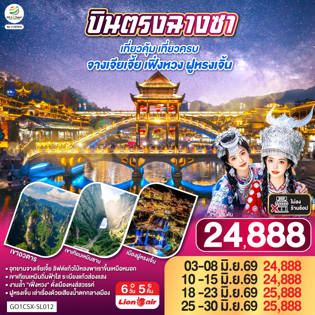 ทัวร์จีน บินตรงฉางซา เที่ยวคุ้ม เที่ยวครบ จางเจียเจี้ย เฟิ่งหวง ฝูหรงเจิ้น 6วัน 5คืน (SL)